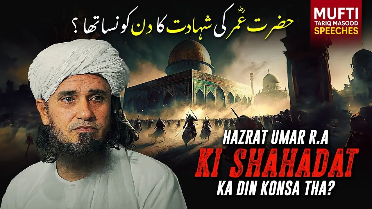 Hazrat Umar (R.A)  KI Shahadat Ka Din konsa Hai  | Mufti Tariq Masood Speeches